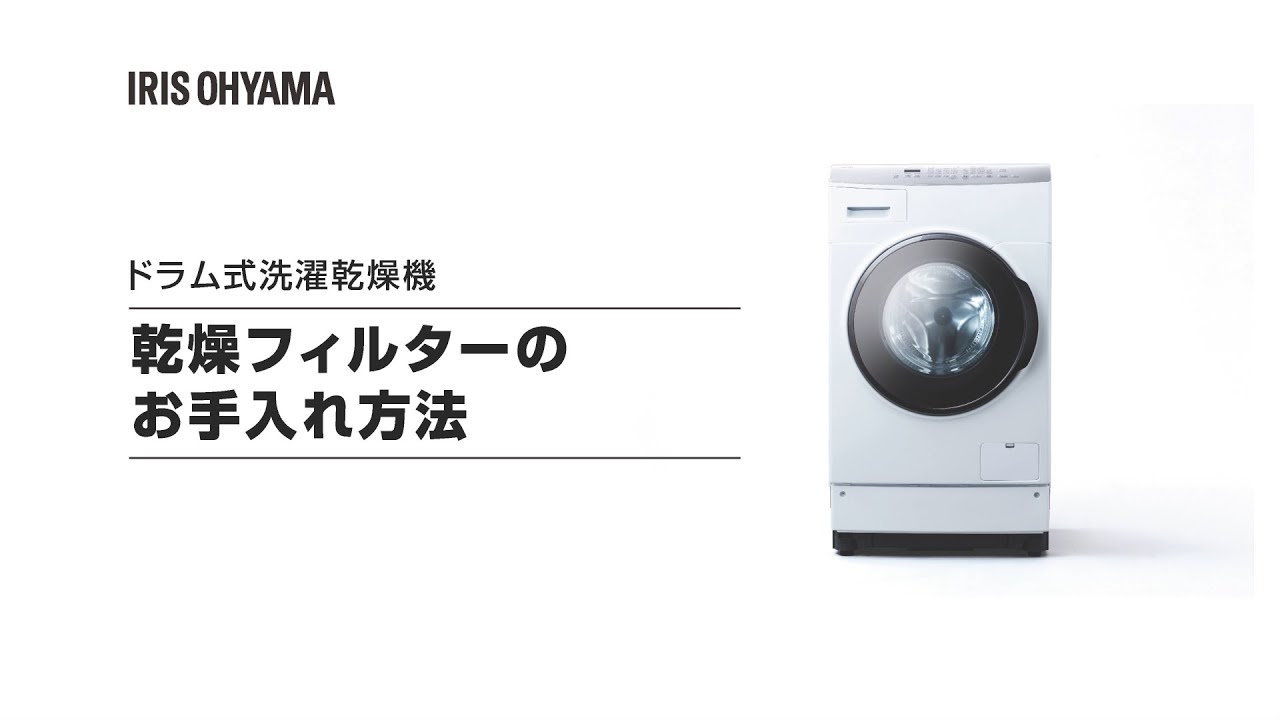 ドラム式洗濯乾燥機のお手入れ方法｜アイリスオーヤマ
