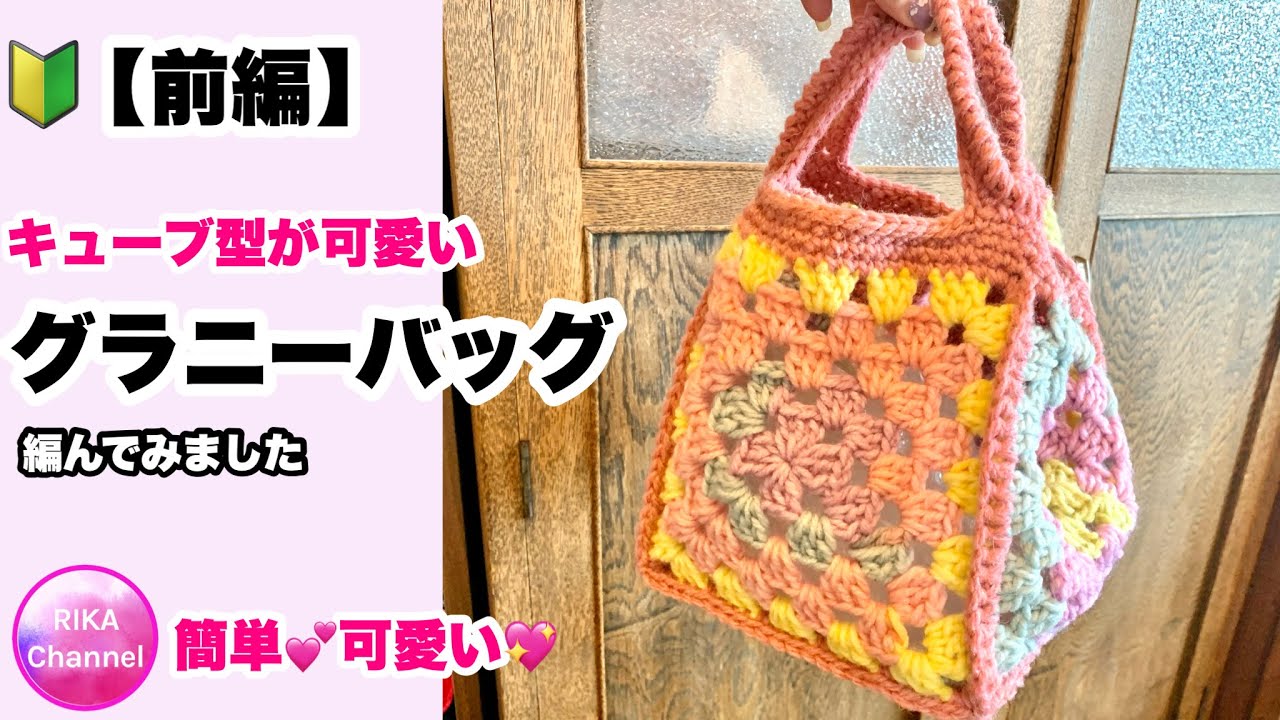 🔰【Cute cube-shaped granny bag - Part 1】Granny stitch☆Crochet