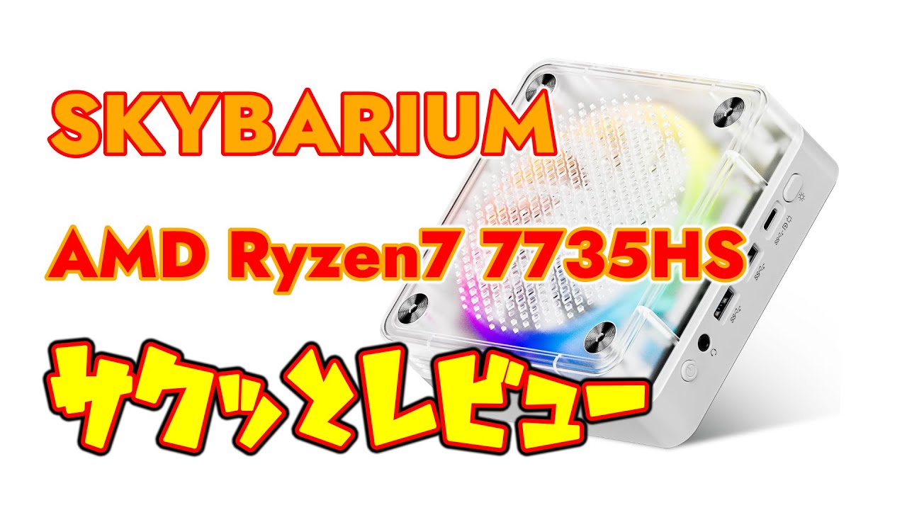 5.5万円 Ryzen7 7735HS 搭載 これがゲーミングミニPCだ！SKYBARIUM