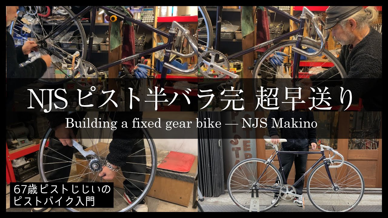 半バラ完】競輪フレームNJSマキノに前後ブレーキ取付け｜ピストバイク
