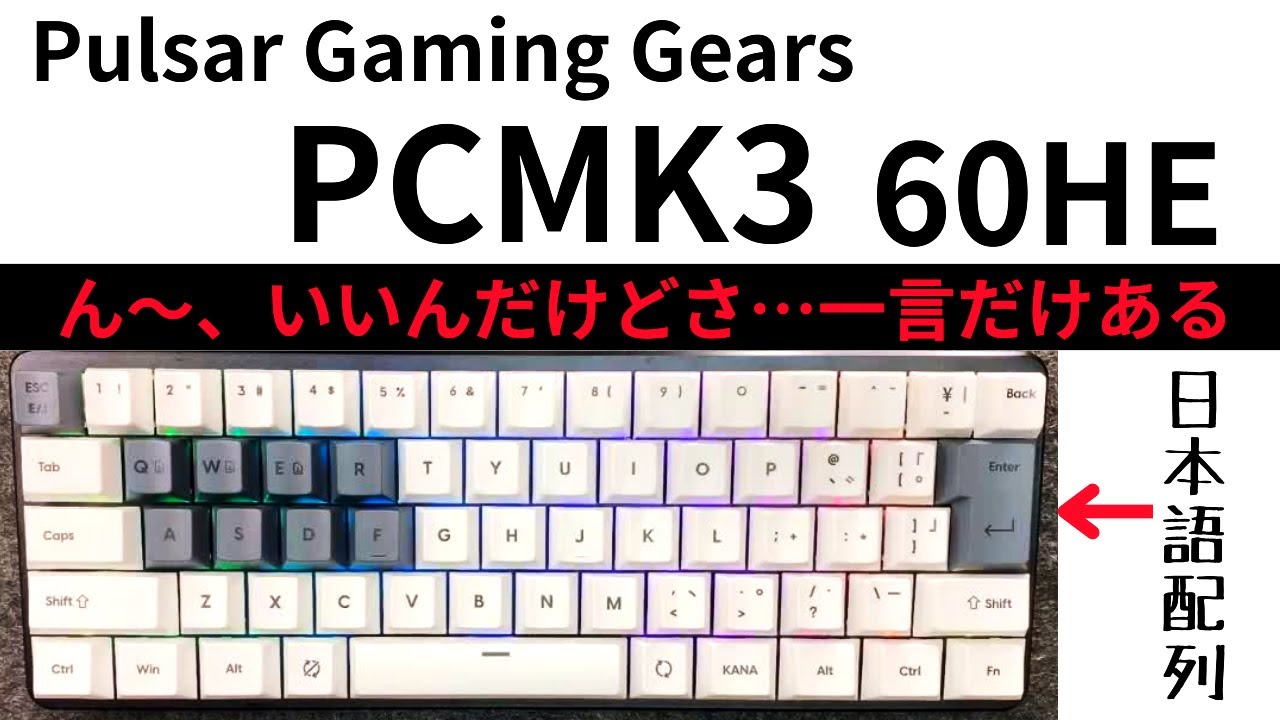 日本語配列キーボード]Pulsar Gaming Gears PCMK3レビュー!60
