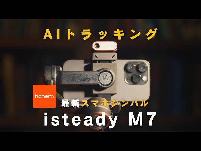 スマホジンバルの決定版｜hohem iSteady M7 - YouTube