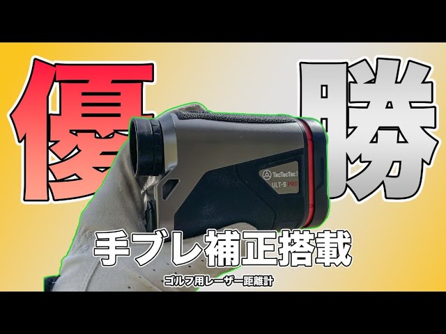 神強化で超おすすめ！TecTecTec ULT-S PROの手ブレ補正が優秀すぎて