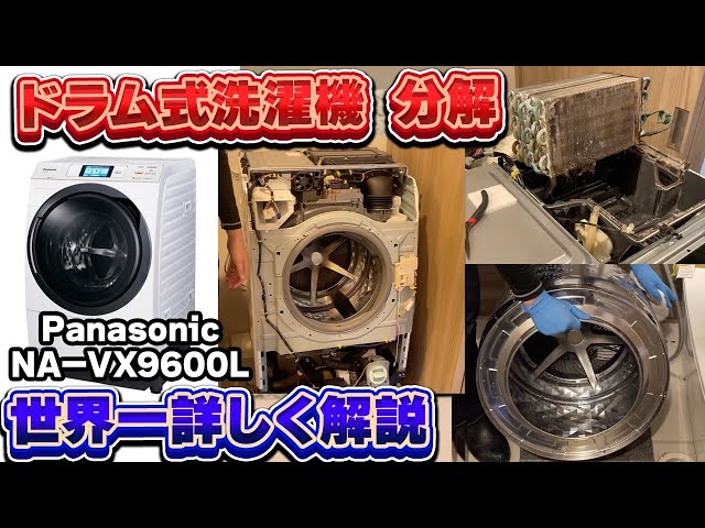 ドラム式洗濯機分解清掃】PanasonicNA-9600L - YouTube