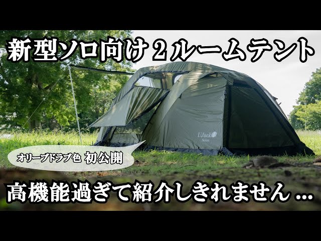 テントレビュー】高機能過ぎる新型ソロ向け2ルームテント「Solus」をご