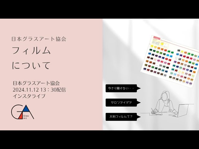 日本グラスアート協会】フィルムについて｜日本ヴォーグ社 - YouTube