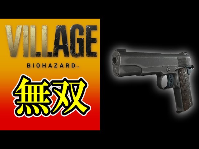 バイオ8】フルオート射撃ハンドガン「M1911」全敵撃破まとめ集 - YouTube