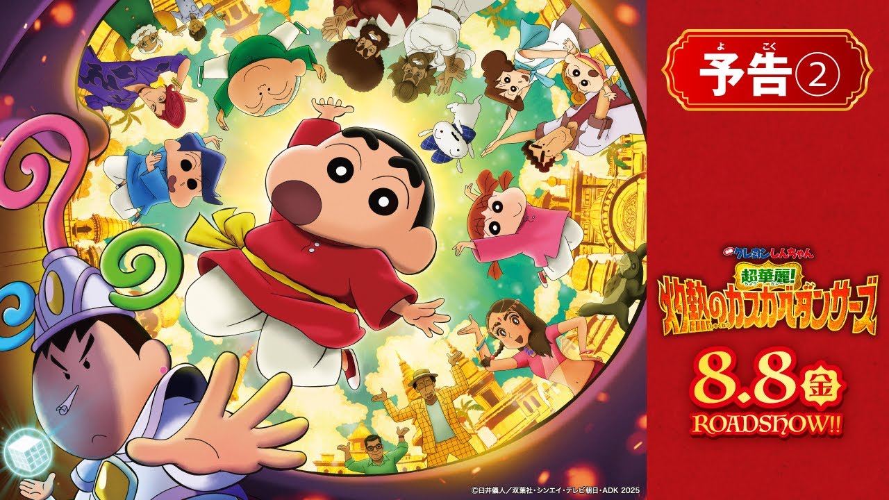 映画クレヨンしんちゃん 超華麗！灼熱のカスカベダンサーズ』【予告②