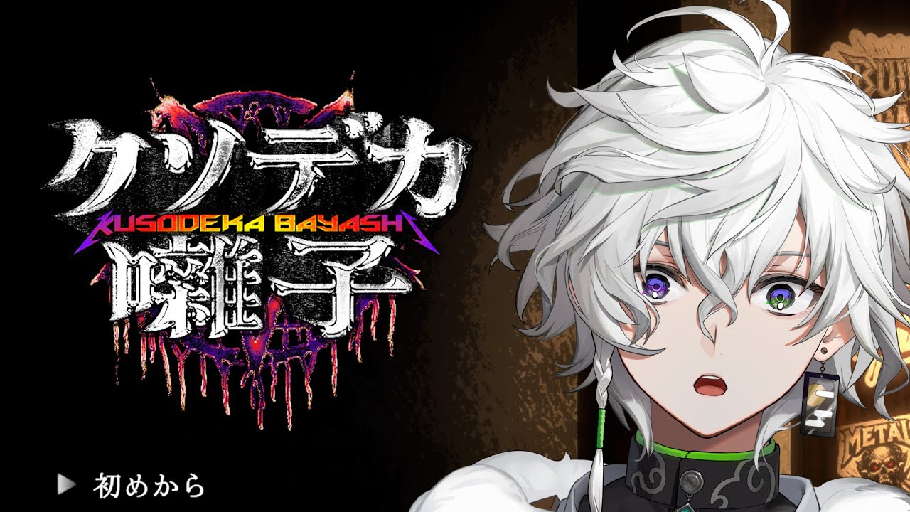 クソデカ囃子】でかく深く最後は浅く【叢雲カゲツ/にじさんじ】 - YouTube