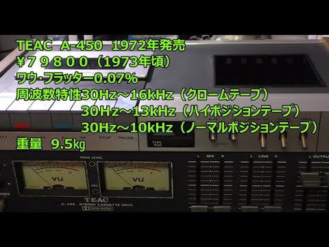TEAC A-450 レトロなカセットデッキの修理をしてみた ティアック1972年