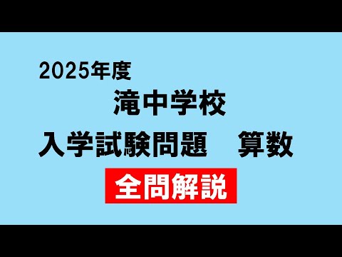 入試問題】滝中学校 2025年度 算数 - YouTube