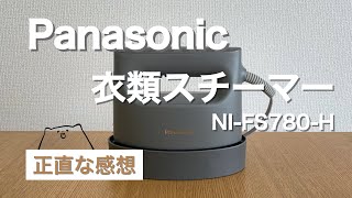 2022年最新モデル】パナソニックの衣類スチーマー NI-FS780-H を使って