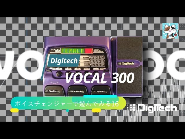 第16回「Vocal300」♬ボイスチェンジャーで遊ぶ - YouTube