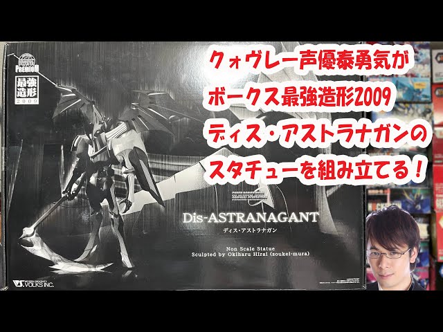 クォヴレー声優泰勇気がディス・アストラナガンのスタチューを
