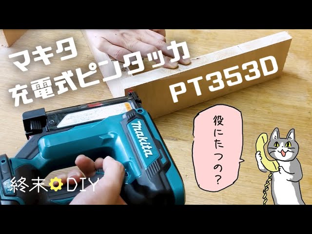 とても役に立つ マキタ充電式ピンタッカPT353DZK 18V/14.4V - YouTube