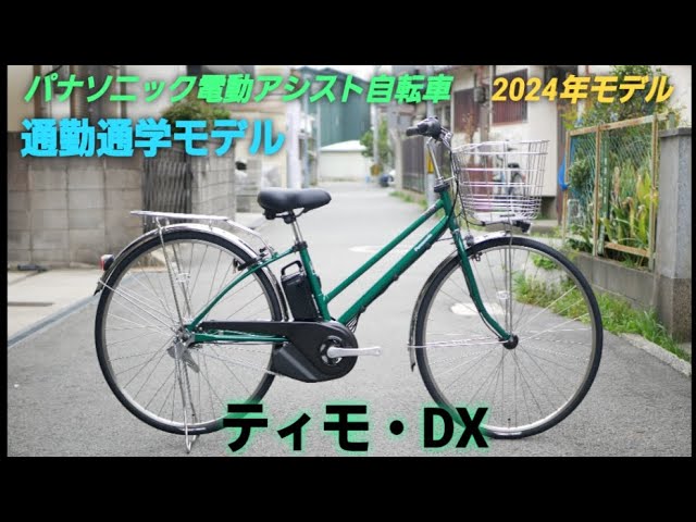 パナソニック電動アシスト自転車】2024年モデル ティモ・DX の紹介です