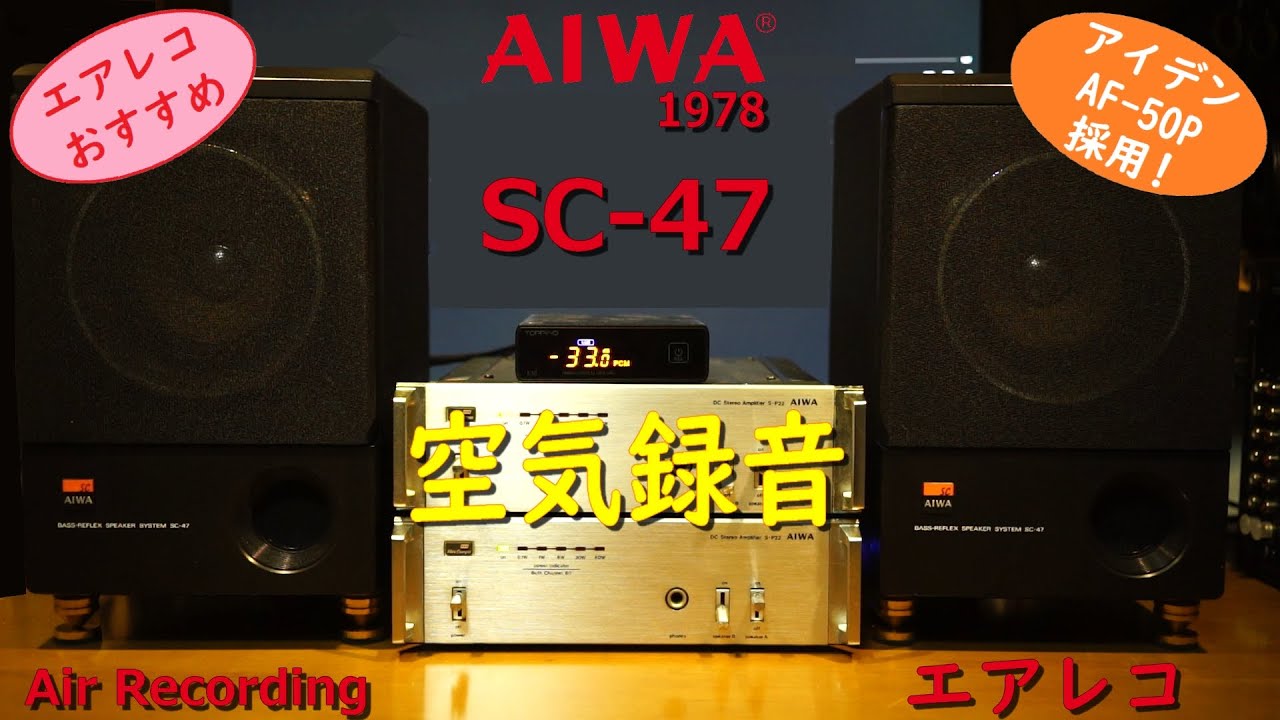 AIWA SC-45とSC-47の違いを深掘り！ – Air Recording 空気録音