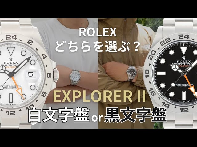 比較】ロレックス 人気モデル、エクスプローラーII直近3世代！！通