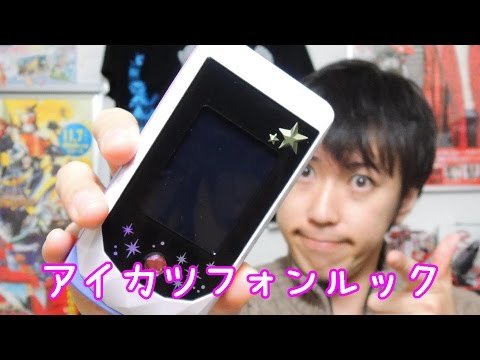 開封編】アイカツフォンルック - YouTube