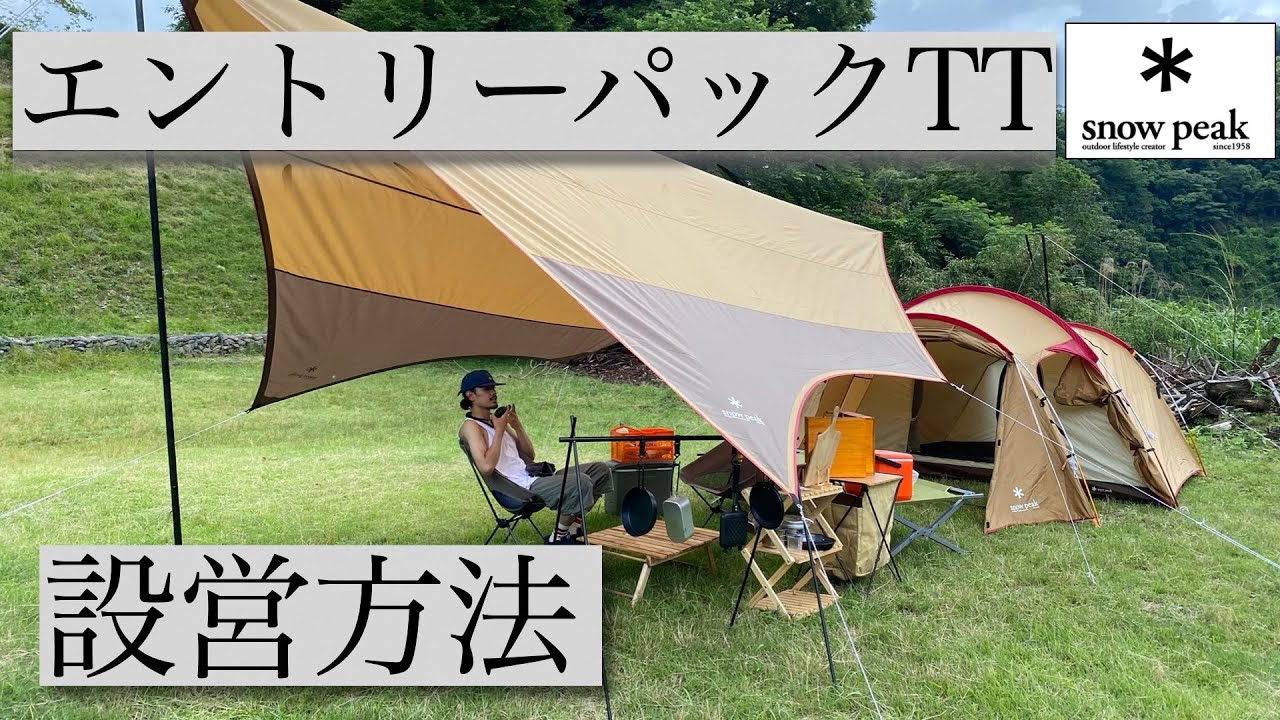 snowpeak】エントリーパックTT設営方法/キャンプ歴6ヶ月の素人が一人