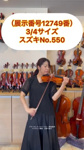 スズキバイオリンNo.550 3/4 1985年製（展示番号12749番 ） - YouTube