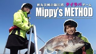 秋丸美帆（みっぴ）の本気と書いてガチなタイラバメソッド公開【動画