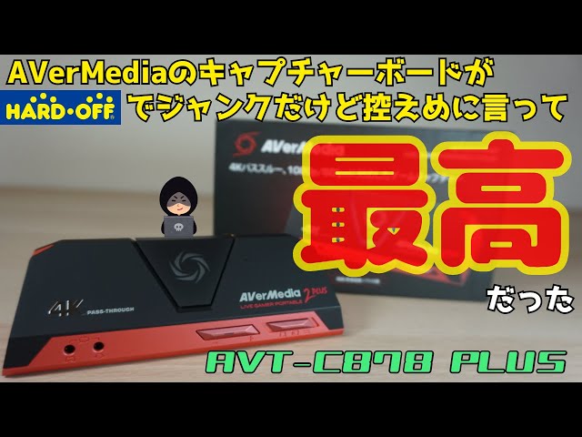 ジャンク】ハードオフで購入した、AVerMediaのAVT-C878 PLUSという