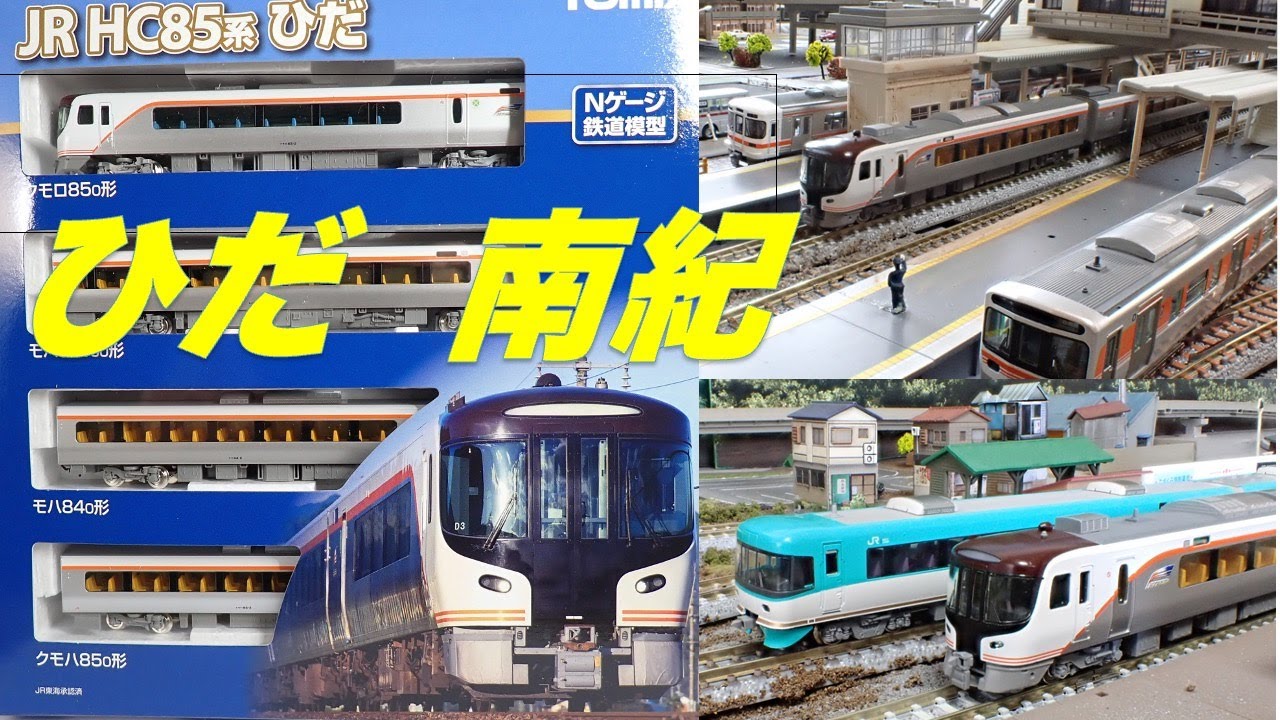 hc85系 #hc85 #nゲージ #鉄道模型 #tomix #JR東海 #ひだ #南紀 #特急