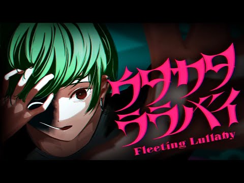 矯正中の絵師が】ウタカタララバイ／歌ってみた【すち】【シクフォニ