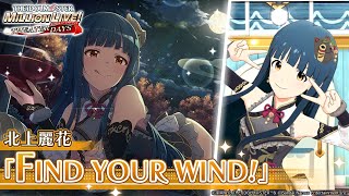 ミリシタ】北上麗花『FIND YOUR WIND!』MV セカンドヘアスタイル
