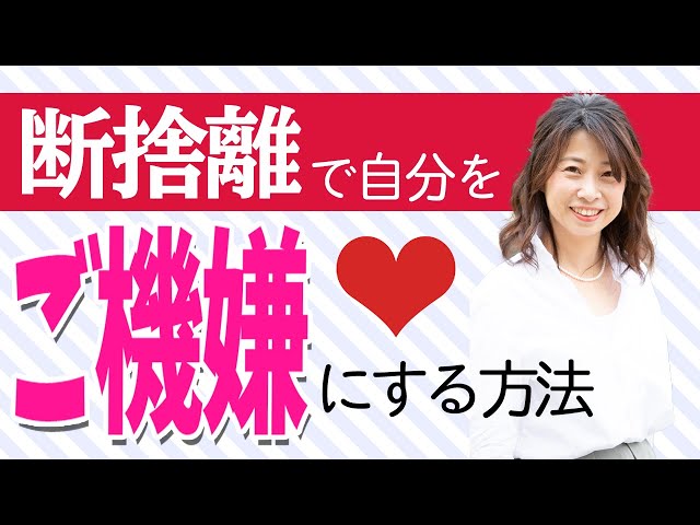 断捨離】なぜ断捨離をするとご機嫌な人生を歩むことができるのか