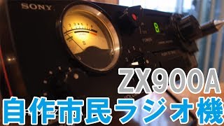 自作市民ラジオ（CB）トランシーバーZX900A 新技適を取得して1号機が
