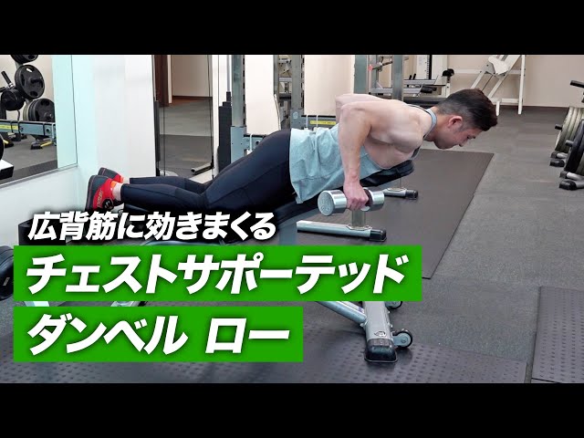 背中トレ】チェスト サポーテッド ダンベル ローのやり方 | 広背筋に