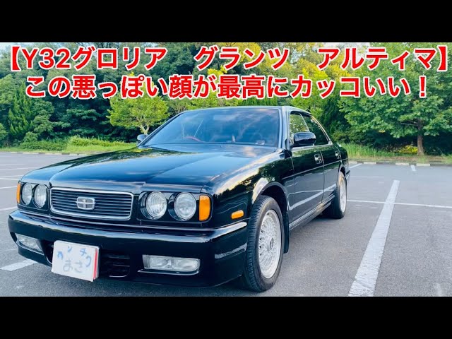 Y32 グランツーリスモ アルティマ】悪顔セダンの頂点！この存在感は