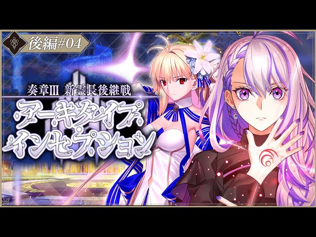 FGO】奏章Ⅲアーキタイプ・インセプション 後編 初見朗読 #04 ずっと