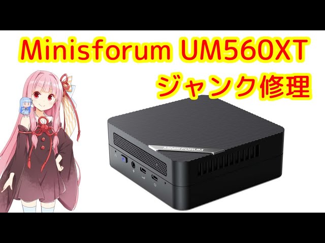 少しムズカシイ ジャンクミニPC修理 Minisforum UM560XT - YouTube