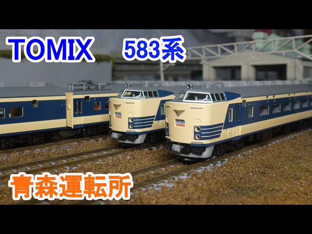 Nゲージ】 TOMIX 583系 特急電車 青森運転所 - YouTube