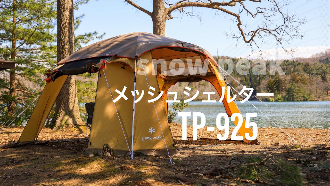 snowpeak】メッシュシェルターTP925 レビュー - YouTube