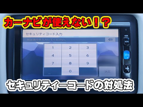 My car navigation system won't work! What to do about the security