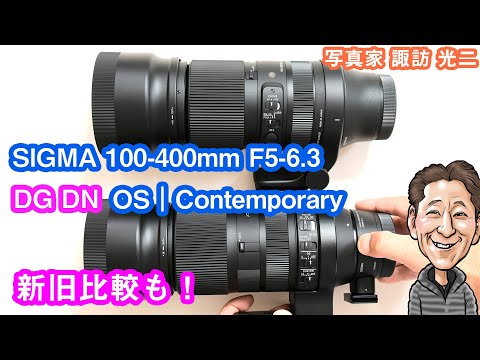 G-058「SIGMA 100-400mm F5-6.3 DG DN OS | Contemporary 新旧比較もし