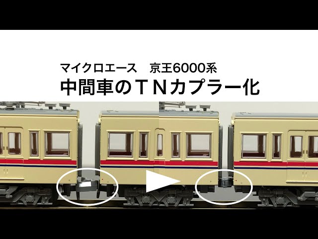 Nゲージ・カプラー交換】MICRO ACE 京王6000系 新塗装の中間車をTN