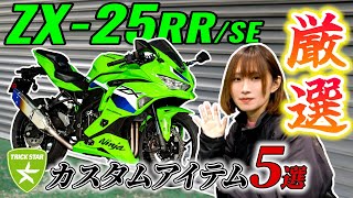 Introducing the new ZX-25RR/SE customization! From guards to