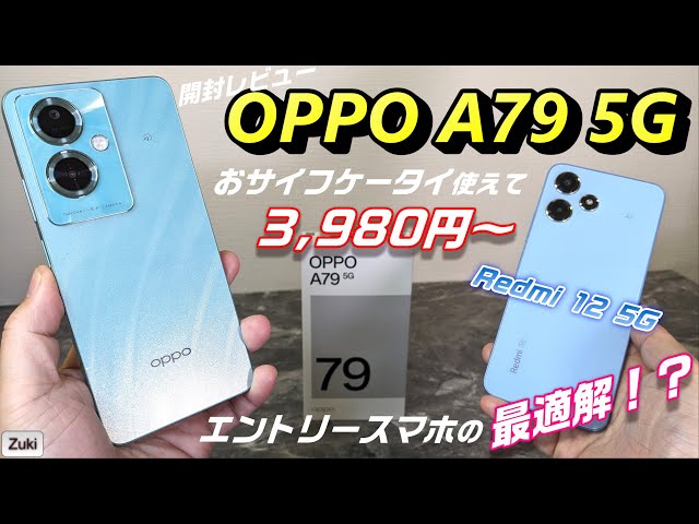 開封】OPPO A79 5G 〜 防塵防水おサイフ付で ライトユーザー