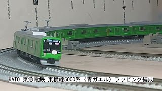 KATO 東急電鉄 東横線5000系〈青ガエル〉ラッピング編成 - YouTube