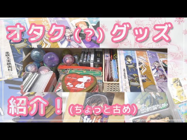 ちょっと古めなオタク（？）グッズ紹介／引き出し紹介