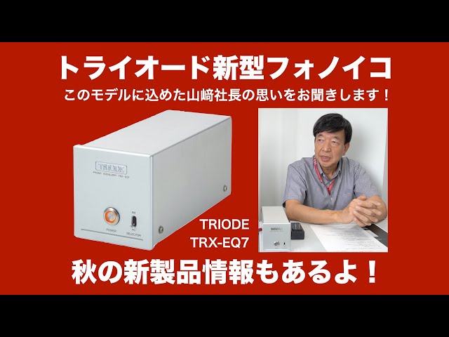 いい音を手軽に気持ちよく トライオードのフォノイコライザー TRX-EQ7