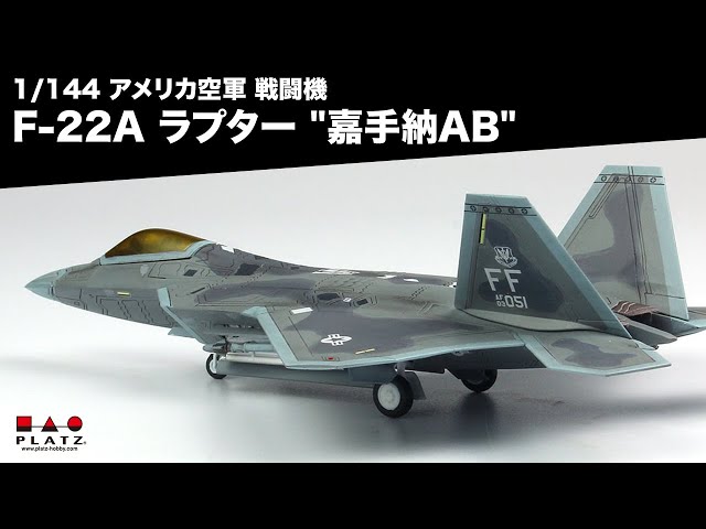 プラッツ 1/144 アメリカ空軍 戦闘機 F-22A ラプター 