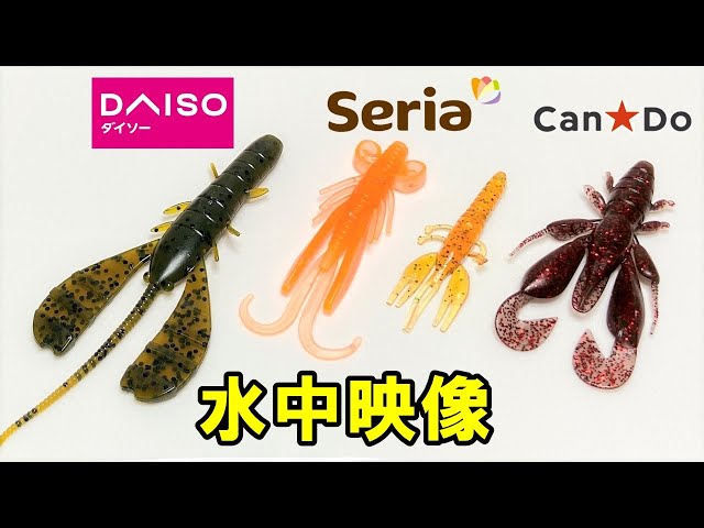 水中映像】百均3社のクロー系、ホッグ系ワームの比較 - YouTube