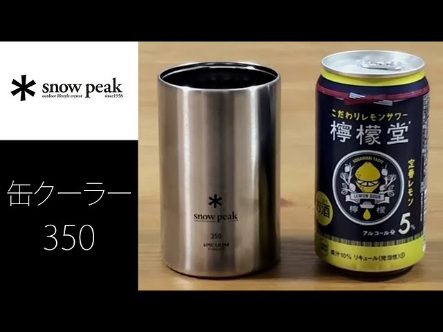 BBQ道具紹介】スノーピーク snow peak 缶クーラー350 can cooler 350