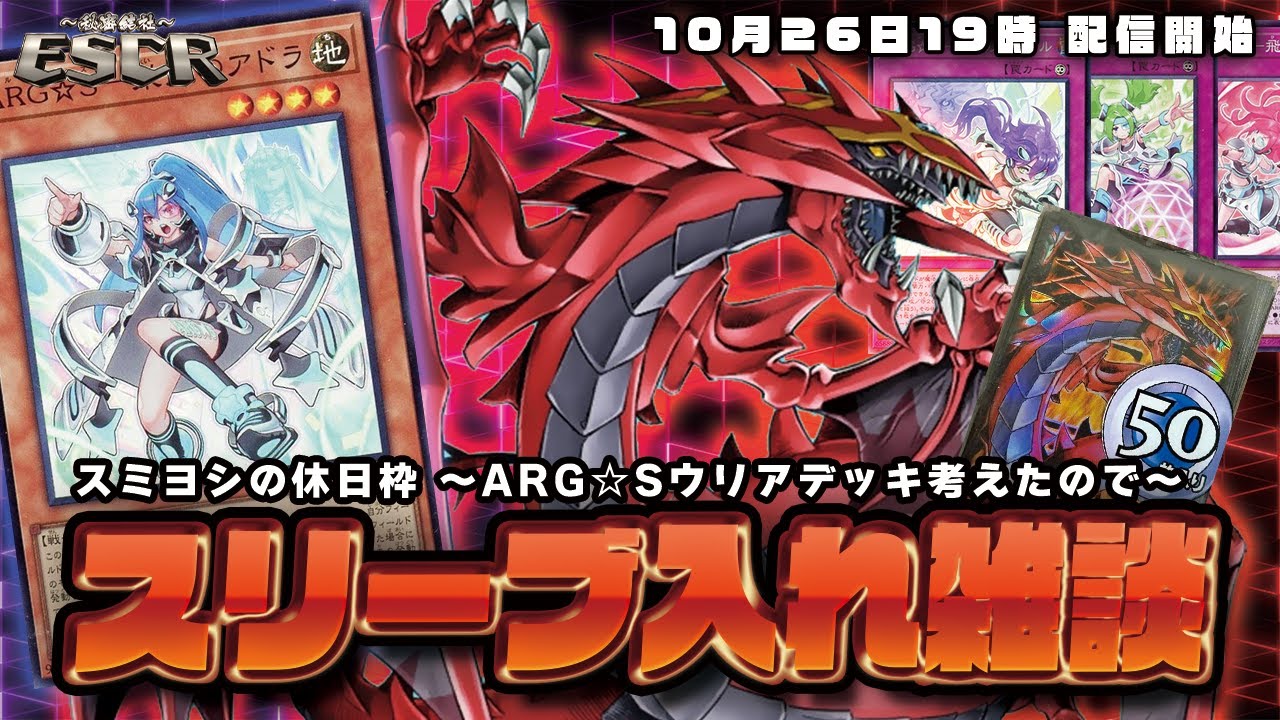 遊戯王OCG】「ARG☆S（アルゴスターズ）デッキ構築!!旧ウリアスリーブ